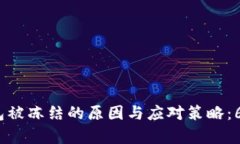 2023年加密货币钱包被冻结