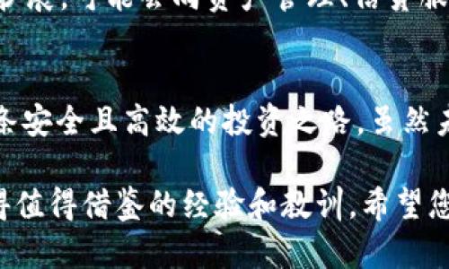 2023年解密：加密货币聪明钱包地址的5大真相与技巧/
加密货币, 聪明钱包地址, 区块链技术, 数字资产/guanjianci

加密货币启示录
在数字金融迅猛发展的今天，加密货币市场吸引了全球无数投资者的目光。然而，随着这一新兴市场的扩张，聪明钱包地址这一理念逐渐浮出水面，成为了投资者关注的焦点。聪明钱包地址不仅仅是一个存储数字资产的工具，背后更蕴含着复杂的技术和风险管理智慧。本文将为您深入探讨加密货币聪明钱包地址的本质、运用技巧以及未来发展趋势。

什么是聪明钱包地址？
聪明钱包地址是一种新型的数字钱包，采用了一系列智能化的功能，以提高资金安全性并管理效率。这些钱包同时支持多种加密货币，使得用户能够在一个平台上管理各种数字资产。通常，这些钱包会与去中心化金融（DeFi）应用进行整合，从而为用户提供更丰富的服务，包括交易、借贷、投资等等。

聪明钱包地址的优越性
在众多数字钱包中，聪明钱包地址以其独特的优势脱颖而出。这些优势不仅关乎安全性和易用性，更涉及到智能合约的运用。例如，许多聪明钱包能够在指定条件下自动执行交易，这给投资者带来了便利，也降低了人为错误的风险。

如何选择聪明钱包地址？
在海量的加密钱包中，如何选择一个值得信赖的聪明钱包地址呢？首先，查看钱包的安全性是重中之重。注意钱包是否提供多重签名验证和两步验证等安全措施。其次，钱包的用户界面是否友好也是重要的一点，便于操作可以让您在紧急情况下迅速进行交易。此外，也要关注钱包支持的加密货币种类，确保其满足您的投资需求。

聪明钱包地址的使用技巧
使用聪明钱包地址时，了解一些实用技巧可以帮助您提高操作的效率和安全性。比如，您可以设置复杂且独特的密码，防止账户被盗。定期备份钱包数据，以防设备丢失或损坏。此外，合理利用钱包的智能合约功能，可以帮助您在特定条件达到时自动执行交易，省去人工干预。

风险与挑战
尽管聪明钱包地址拥有诸多优势，但风险和挑战仍然存在。网络攻击、黑客入侵、系统漏洞等都可能造成资金损失。因此，增强自身的网络安全意识和技术能力是每个投资者的必修课。同时，保持对市场动态的敏感，了解各种潜在的政策风险及技术风险，也是至关重要的。

未来展望：聪明钱包地址的发展趋势
随着区块链技术的不断进步，未来的聪明钱包地址将会更加智能化和多元化。随着去中心化金融（DeFi）和非同质化代币（NFT）的兴起，聪明钱包的功能将不断扩展，可能会向资产管理、信贷服务等更多领域延伸。此外，合规与法规的不断改善，将使得这一领域愈加正规化，提升用户的信任度。

总结：聪明钱包地址之路
加密货币聪明钱包地址正成为数字资产管理不可或缺的一部分。通过选择合适的钱包并合理运用相关功能，投资者可以在这个波动性极大的市场中寻找到一条安全且高效的投资之路。虽然未来仍有许多不确定性，但只要您保持敏锐的眼光和良好的使用习惯，聪明钱包地址的无限潜力必将为您打开新的财富大门。

通过深入了解加密货币聪明钱包地址，您将不仅能提高数字资产的管理体验，更能够在这个快速变化的市场中占据先机。无论您是新手还是老手，都能从中获得值得借鉴的经验和教训。希望您在未来的投资中能够享受到财富增长的乐趣！