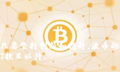   波币：2023年热门数字货币交易平台详解 / 

 guanjianci 波币, 数字货币, 交易平台, 加密货币 /guanjianci 

一. 波币的背景和起源
波币（波币交易平台，英文名可能使用A字母代表的简写）是近年来蓬勃发展的数字货币交易平台之一。随着区块链技术的不断成熟，越来越多的用户开始关注和参与数字货币的投资。波币的创建恰逢其时，旨在为用户提供一个安全、稳定且高效的交易环境。波币平台的初衷是解决传统金融系统中的一些痛点，如低效、高成本和不透明等问题。

二. 波币的主要功能
在数字货币交易平台中，功能的全面性和易用性是用户选择的重要标准。波币提供了多种丰富的功能，包括但不限于以下几点：
1. **多币种交易**：波币支持多种数字货币的交易，包括比特币、以太坊、莱特币等主流币种，用户可以根据自己的需求进行匹配交易。
2. **高效的交易引擎**：该平台采用高效的交易引擎，能够快速匹配订单，并保证交易过程中的流畅性，降低滑点。
3. **安全保障**：波币重视用户的资金安全，采用多重安全措施，如冷钱包存储、两步验证、定期安全审计等。用户资金的安全是平台运营的重中之重。
4. **用户友好的界面**：波币的界面设计简洁而直观，用户可以轻松上手，不论是新手还是经验丰富的交易者都能快速适应。

三. 波币的用户群体
随着数字货币的普及，波币的用户群体也日渐扩大。从初期的少数激情投资者到现在的各类用户，波币的吸引力不可小觑。尤其是年轻人和技术爱好者，往往是波币的核心用户群体。
他们参与交易的理由多种多样，有的是希望利用数字货币的投资收益，有的则是在探索新兴的科技和金融形态。无论出于何种目的，波币为他们提供了一个可靠的交易平台。

四. 如何使用波币进行交易
如果你想在波币平台上进行交易，需要经过简单的几个步骤：
1. **注册账户**：访问波币的官方网站，填写必要的信息，进行账户注册。完成手机验证和邮箱验证后，你就拥有了一个交易账户。
2. **身份认证**：为了增强平台的安全性，用户需要完成身份认证。这通常包括提交身份证件、自拍等。
3. **充值资金**：通过平台支持的多种方式进行资金充值，比如银行卡转账、第三方支付等。
4. **选择交易对**：在波币交易市场上选择你想买入或卖出的数字货币，实时查看价格走势和相关信息。
5. **下单交易**：设置买入或卖出的价格，确认订单信息后点击下单。波币会自动匹配交易并进行处理。

五. 波币的市场竞争
尽管波币在市场上不断发展，但也面临着激烈的竞争。在全球范围内，有很多知名的数字货币交易平台，如Coinbase、Binance等，他们各自的优劣势都十分明显。
波币的竞争要点在于如何在保持安全性和稳定性的基础上，改善用户体验、增加币种种类、降低交易费用等方面，从而吸引更多的用户。
在这场竞争中，波币如果能够不断创新和提升，必能在未来的市场中占有一席之地。

六. 波币的未来展望
经历了数字货币的风风雨雨，波币目前正处于快速发展的阶段。用户数量逐年上升，交易量不断增加。随着技术的进步与市场环境的变化，波币未来的发展方向可以从几个方面看出：
1. **技术创新**：波币必须保持与时俱进，不断引入新的技术，如区块链技术的升级、智能合约的应用等，提升交易效率和安全性。
2. **全球化发展**：未来波币可能会希望走向国际市场，支持多种语言和法币进行交易，从而不断扩大用户基础。
3. **生态建设**：与其他区块链项目进行合作，积极布局数字货币生态，创造更多的使用场景，增强用户粘性。

七. 投资波币的风险
当然，每一种投资都有风险。波币也不例外。用户在进行投资时，需谨慎考虑自身的风险承受能力，避免盲目跟风。
1. **市场波动性**：数字货币市场的波动性较大，用户在制定投资策略时需耐心分析，并根据市场情况适时调整。
2. **安全风险**：尽管波币在安全性方面做了大量的投入和改进，用户也需要提高安全意识，定期更新密码、不随意点击陌生链接等。
3. **平台风险**：随着市场的不断变化，数字货币交易平台的生存环境并不稳定，有时可能因为法律和政策的调整而面临不确定性。

八. 结论
总的来说，波币作为一个新兴的数字货币交易平台，凭借其多样化的交易功能和良好的用户体验，正逐步发展成为市场中的重要玩家。尽管面临众多挑战，但只要坚持创新和提升，波币的未来仍然值得期待。
无论是投资者，还是对数字货币感兴趣的普通用户，都可以在波币这个平台上找到适合自己的交易方式。在即将到来的2024年，波币能否实现更大突破，我们拭目以待。