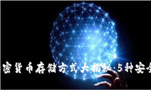 2023年加密货币存储方式大揭秘：5种安全存储方法