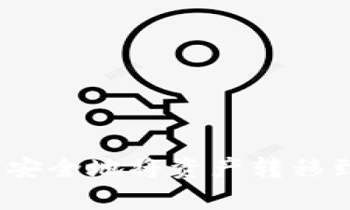 2023年全面解析：如何安全地将资产转移到冷钱包，避免安全隐患