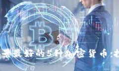 2023年前景最好的5种加密货