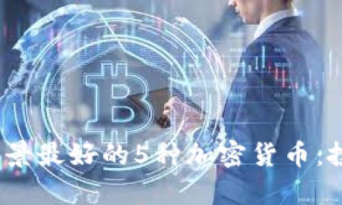 2023年前景最好的5种加密货币：投资者必看