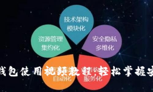 2023年最全的Token.im冷钱包使用视频教程：轻松掌握安全存储数字资产的7个步骤
