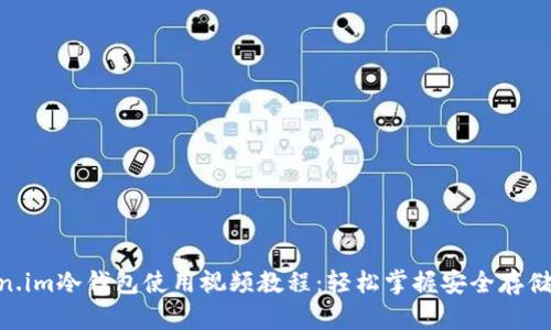 2023年最全的Token.im冷钱包使用视频教程：轻松掌握安全存储数字资产的7个步骤