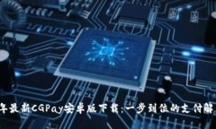 2023年最新CGPay安卓版下载