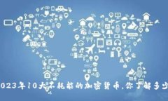 2023年10大不耗能的加密货