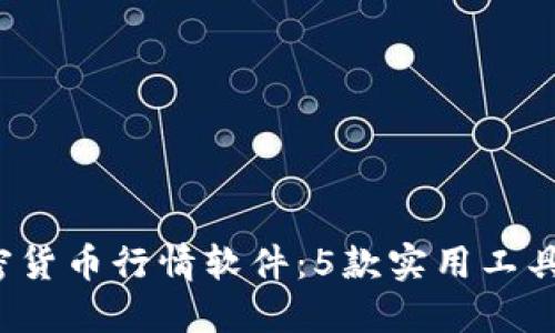 2023年最佳加密货币行情软件：5款实用工具比较与选择指南