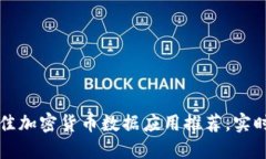 2023年5款最佳加密货币数据