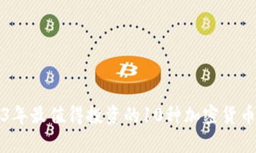 2023年最值得投资的10种加密货币分析