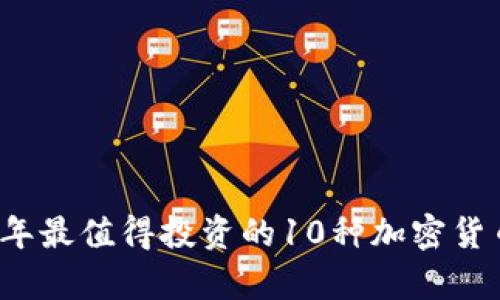 2023年最值得投资的10种加密货币分析