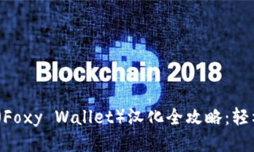 2023年小狐狸钱包（Foxy Wallet）汉化全攻略：轻松打造中文用户体验