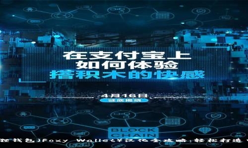 2023年小狐狸钱包（Foxy Wallet）汉化全攻略：轻松打造中文用户体验