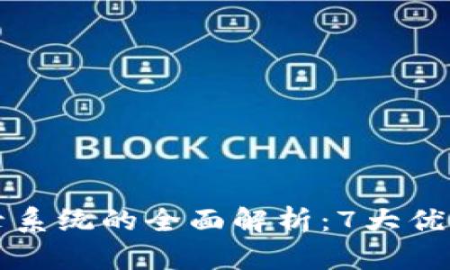 2023年区块链登录系统的全面解析：7大优势让你不再被盗取！