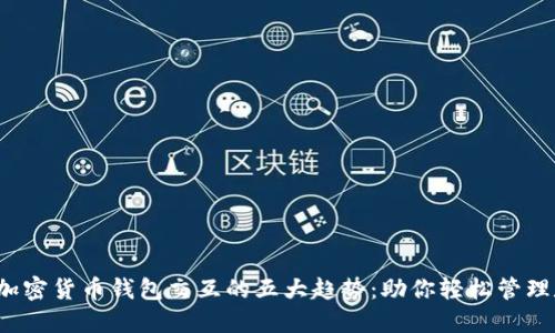 2023年加密货币钱包交互的五大趋势：助你轻松管理数字资产