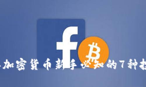 2023年加密货币新手必知的7种投资玩法