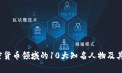 2023年加密货币领域的10大