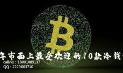 2023年市面上最受欢迎的