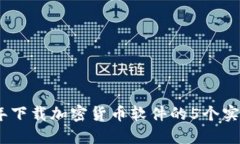 2023年下载加密货币软件的