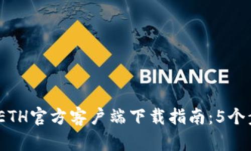 2023年最新ETH官方客户端下载指南：5个步骤轻松掌握