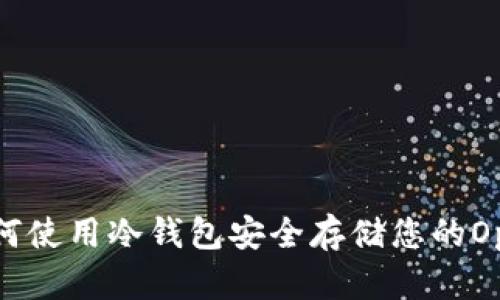 2023年最新指南：如何使用冷钱包安全存储您的OpenSeaNFT，保驾护航
