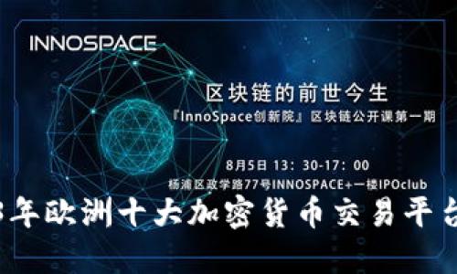2023年欧洲十大加密货币交易平台推荐