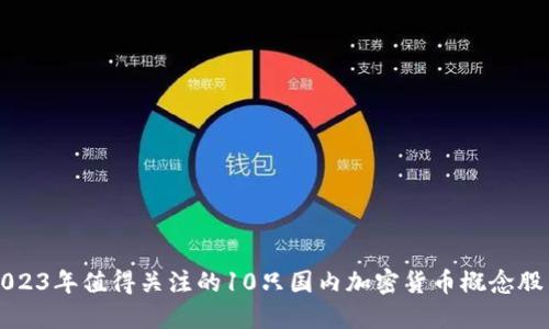 2023年值得关注的10只国内加密货币概念股票