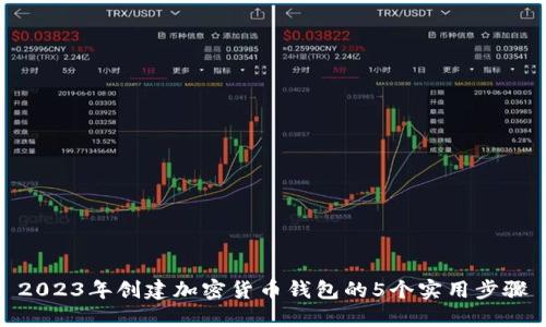 2023年创建加密货币钱包的5个实用步骤