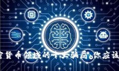 2023年加密货币领域的十大