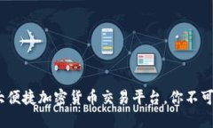 2023年五大便捷加密货币交