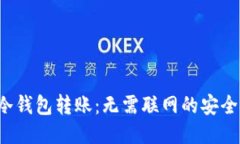 揭秘冷钱包转账：无需联