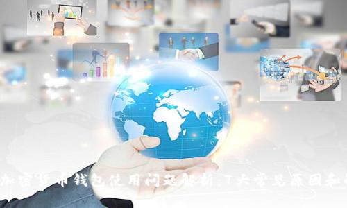 2023年加密货币钱包使用问题解析：7大常见原因和解决办法