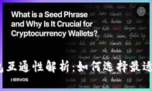 加密货币钱包互通性解析：如何选择最适合你的钱包？