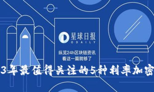2023年最值得关注的5种利率加密货币
