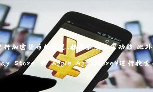 截至目前的知识更新（2023年10月），TPWallet 是一个加密货币钱包，主要用于存储和管理各种数字货币资产。用户可以通过 TPWallet 进行加密货币的发送、接收和交易等功能。此外，TPWallet 还提供了一些其他功能，如管理去中心化应用（DApp）和与其他区块链服务的集成。

如果你在找的是 TPWallet 的手机版本，那么通常它会有适用于 iOS 和 Android 平台的应用程序。你可以在各大应用商店（如 Google Play Store 或 Apple App Store）进行搜索并下载安装。如果你是在寻求更多功能或平台的具体信息，建议查阅 TPWallet 的官方网站或相关的社区论坛，以获取最新消息和用户评价。

如果你有更具体的问题，欢迎继续提问！