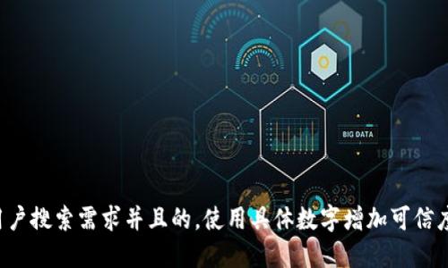 思考一个符合用户搜索需求并且的,使用具体数字增加可信度和吸引力,放进