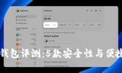 2023年最佳Bepal冷钱包评测