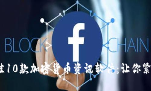 2023年最佳10款加密货币资讯软件：让你紧跟市场脉搏