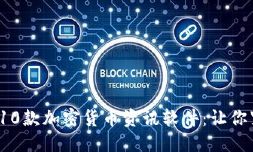 2023年最佳10款加密货币资讯软件：让你紧跟市场脉搏