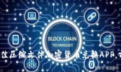 2023年最佳压缩文件加密货