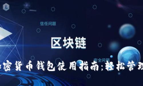 2023年白币加密货币钱包使用指南：轻松管理你的数字资产