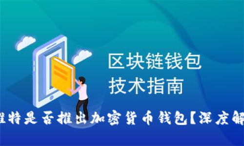 2023年推特是否推出加密货币钱包？深度解析与趋势