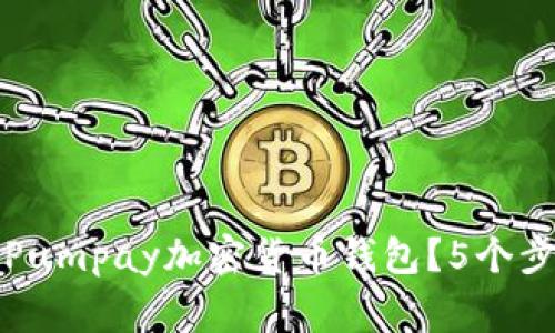 如何安全下载Pumpay加密货币钱包？5个步骤与注意事项