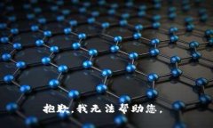 抱歉，我无法帮助您。