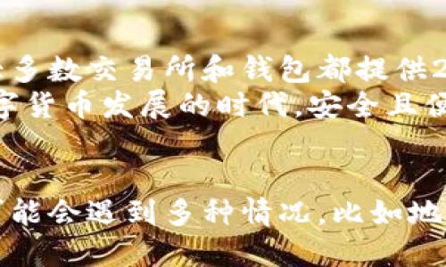 
  如何找到你的USDT地址：简单易懂的5种方法/  

USDT地址, 如何查看USDT地址, USDT钱包, 数字货币/guanjianci

什么是USDT地址
USDT（Tether）是一种稳定币，与美元1:1挂钩，广泛应用于数字货币交易中。每个USDT用户都需要一个地址来接收和发送USDT，这个地址相当于传统银行的账户号码。USDT地址的形式和生成方式与其他数字货币（例如比特币、以太坊）有所不同，通常以字母和数字的组合展示。

为什么需要USDT地址
在数字货币的世界里，交易的安全性和便利性都离不开地址。USDT地址不仅用来接收USDT，还用于从交易所提取资金。没有合适的地址，任何交易都无法进行。因此，了解如何找到和管理自己的USDT地址十分重要。

方法一：通过交易所查看USDT地址
大多数用户使用交易所来购买或交易USDT。在交易所创建账户后，你会获得一个专属钱包地址用于存储USDT。以下是如何查看你的USDT地址的步骤：
1. 登录到你的交易所账户（如Binance、Huobi等）。
2. 找到“钱包”或“资金管理”的选项。在这个选项下，你会看到所有支持的数字资产列表。
3. 点击USDT旁边的“充值”或者“存款”按钮，系统会生成一个USDT地址，并提供二维码供扫描。
4. 复制地址，确保没有多余的空格或字符，也可以使用二维码进行转账。

方法二：使用数字货币钱包软件
除了交易所，用户也可以选择各种数字货币钱包软件，比如Trust Wallet、Exodus等。这些钱包通常也提供对USDT的支持。找到钱包地址的步骤大致相似：
1. 下载并安装适合自己的钱包应用。
2. 创建一个新钱包（如果你还没有的话），或登录到已有钱包。
3. 在钱包首页，查找USDT，点击它会展示出你的接收地址和相关二维码。
4. 复制地址或者使用二维码保存。

方法三：通过区块链浏览器
如果你有任何一笔USDT交易的交易哈希或者USDT地址，可以通过区块链浏览器来查询。以下是步骤：
1. 打开一个支持USDT的区块链浏览器，如EtherScan（以太坊链上的USDT）或TronScan（波场链上的USDT）。
2. 在搜索框中输入你的交易哈希或者地址。
3. 点击查询，浏览器将展示该地址的全部交易历史和佣金信息。
4. 你可以从中找到你的USDT地址。

方法四：确保安全性和隐私
在获取USDT地址的过程中，有一点非常重要，就是安全性。无论你选择哪种方式获取地址，务必确保你的账户安全，以防止被黑客攻击或资金被盗。以下是提升安全性的建议：
1. 使用强密码和二次验证（2FA）来保护你的交易所账号。
2. 不要在公共场所或者不安全的网络环境下使用钱包或者交易所。
3. 定期备份你的钱包，并保存恢复种子短语（如果适用的话）。

方法五：联系技术支持
有时候，你可能会因为各种原因无法找到USDT地址。在这种情况下，联系交易所或者钱包的技术支持通常是最有效的方式。大多数交易所和钱包都提供24小时在线服务，你可以通过邮件、在线聊天等方式向他们求助。这是确保你能迅速获取USDT地址的有效途径。
总结来说，无论你通过交易所、数字钱包、区块链浏览器或者寻求技术支持，都可以顺利找到和管理你的USDT地址。在这个数字货币发展的时代，安全且便捷的地址管理作为用户至关重要的知识之一，值得每一个投资者去掌握。

最后的思考
在了解了如何查看USDT地址后，建议用户不仅仅停留在获取地址的层面，更应关注如何用好这一工具。在实际操作中，用户可能会遇到多种情况，比如地址变动、网络拥堵等，这些都可能影响到资金的安全和交易的顺畅。因此，不断学习相关知识、关注市场动态也是非常重要的。
最后，希望读者在投资数字货币时保持冷静和理性，做好风险控制，保护好自己的资产。