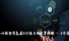 2023年小狐狸钱包在BSC链上