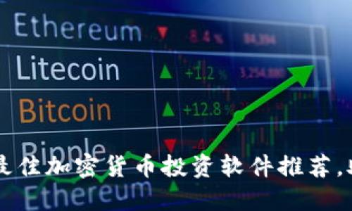 2023年7款最佳加密货币投资软件推荐，助你轻松入门