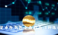 2023年加密货币冷钱包全面