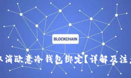 如何取消欧意冷钱包绑定？详解及注意事项