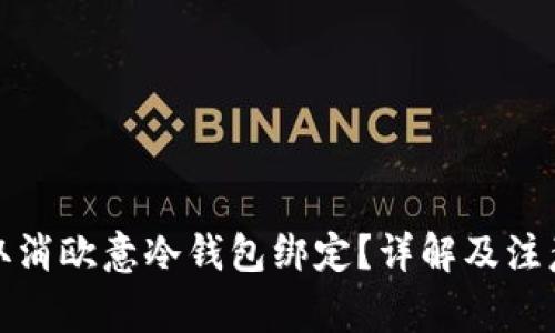 如何取消欧意冷钱包绑定？详解及注意事项